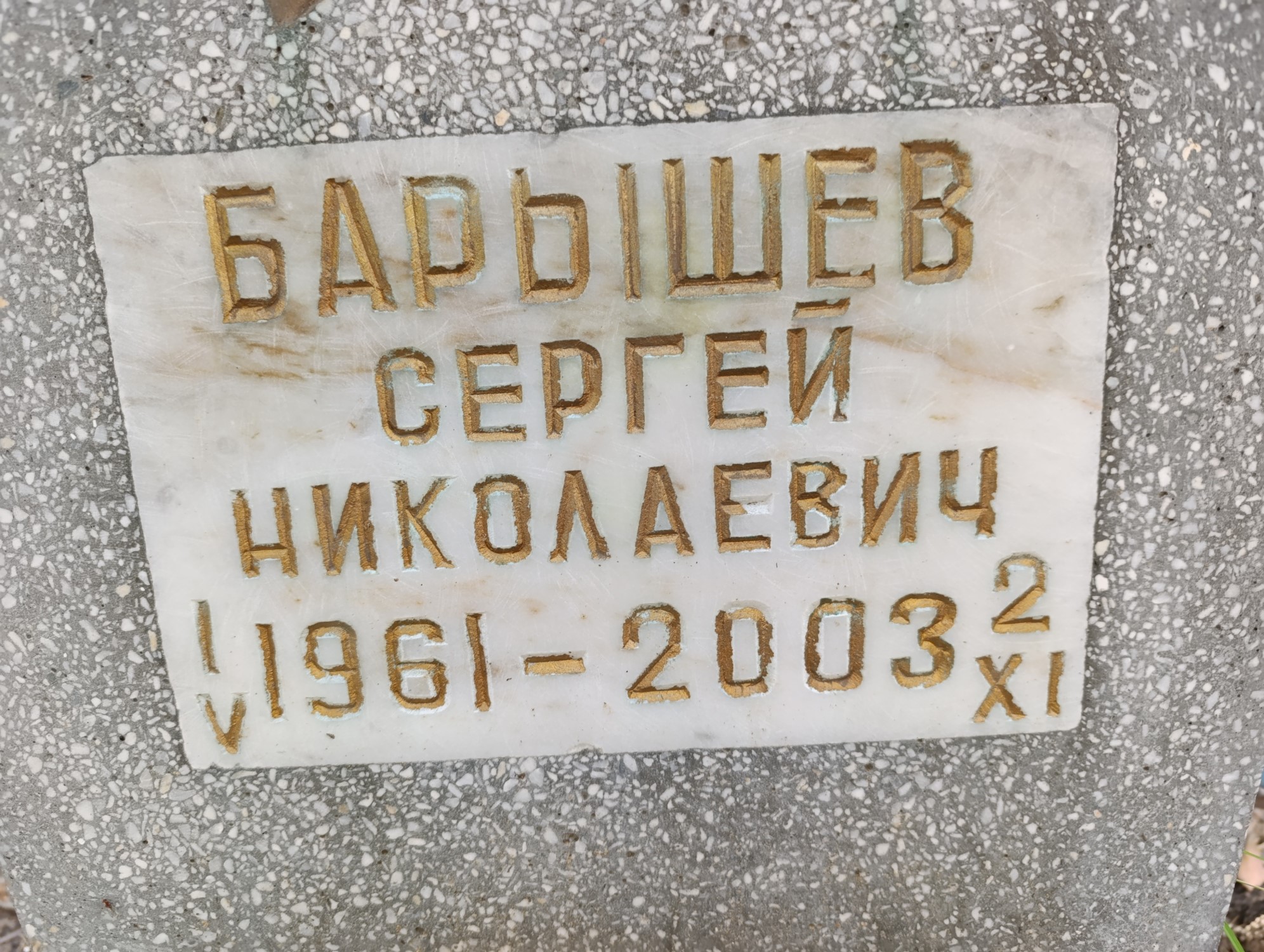 Барышев Сергей Николаевич
