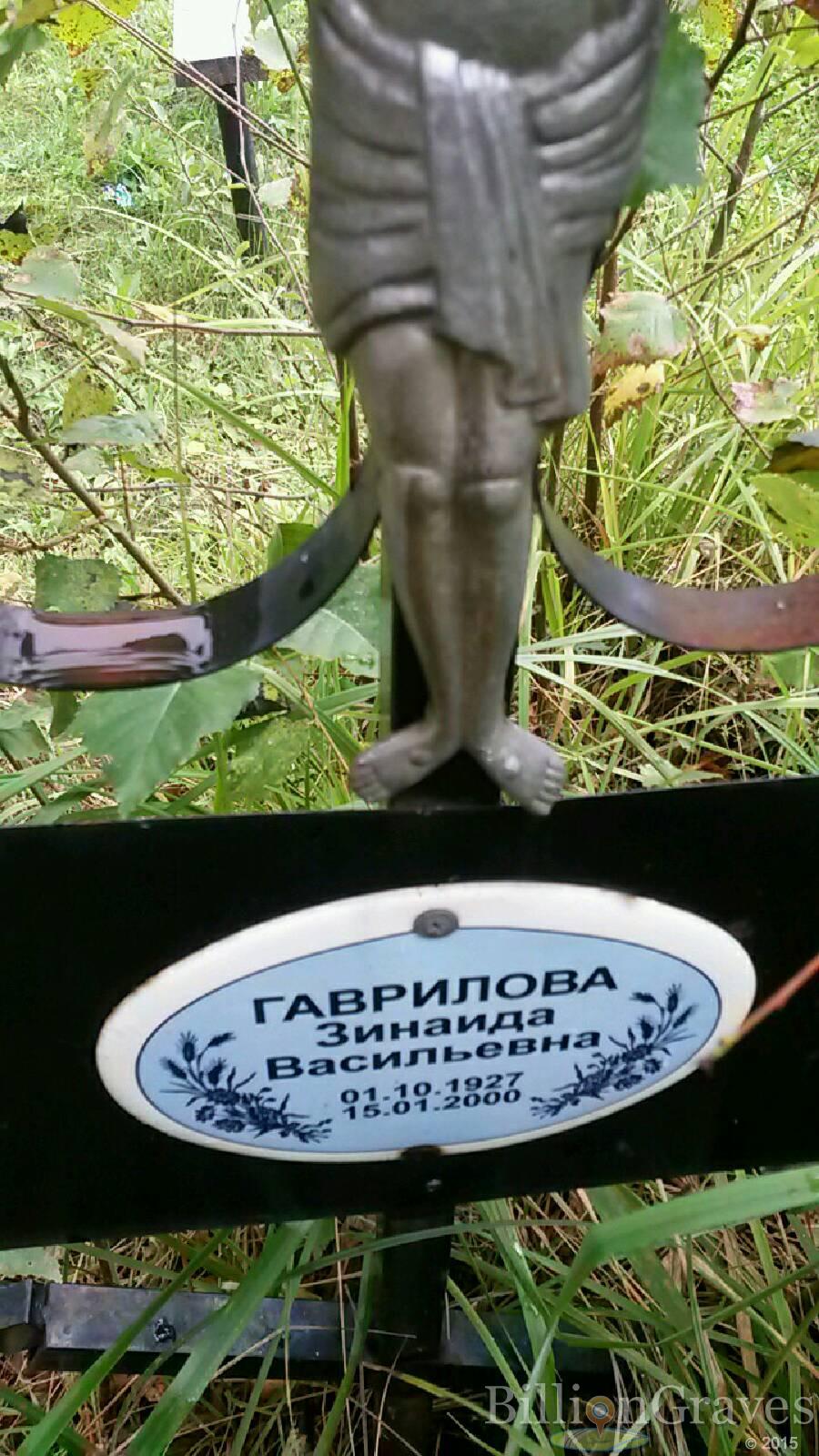 Гаврилова Зинаида Васильевна