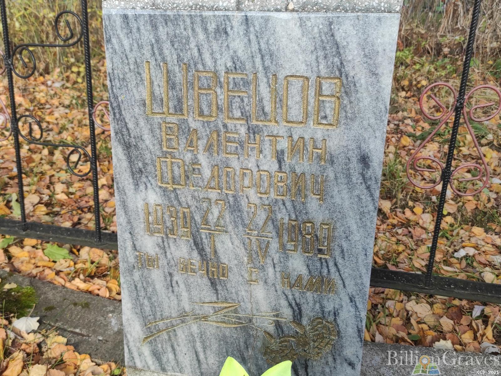 Швецов Валентин Федорович