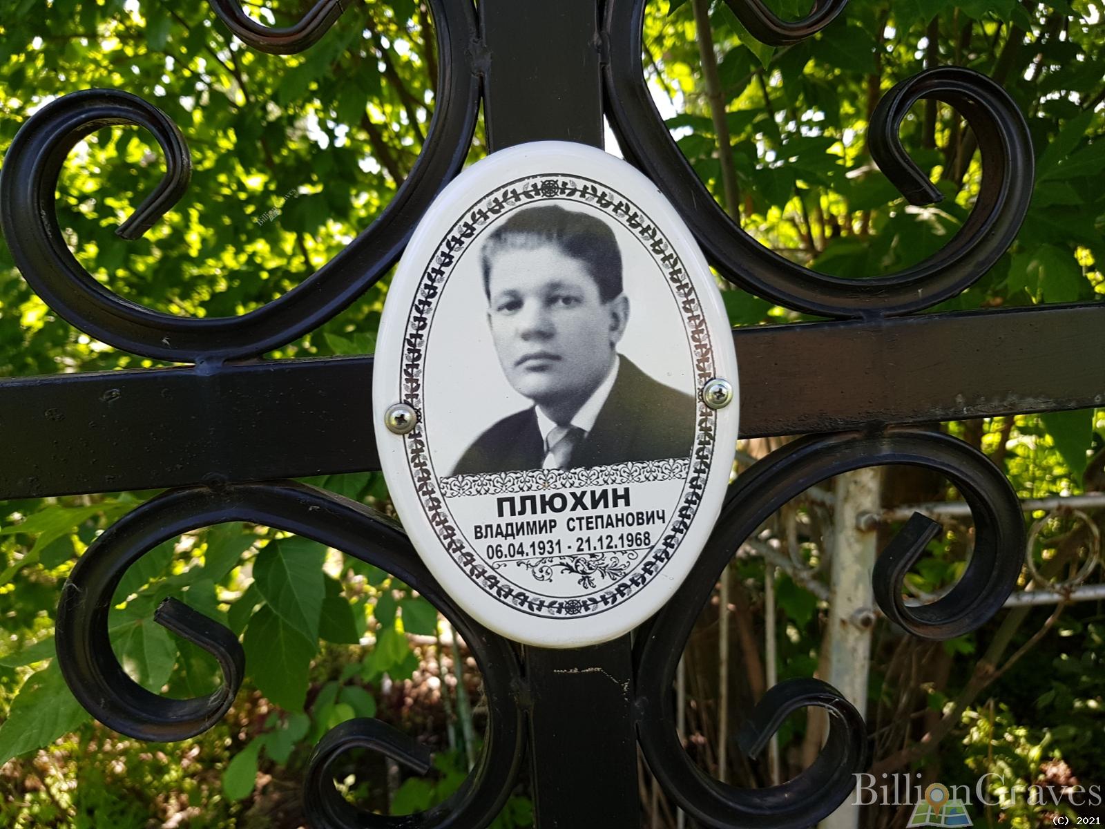 Плюхин Владимир Степанович