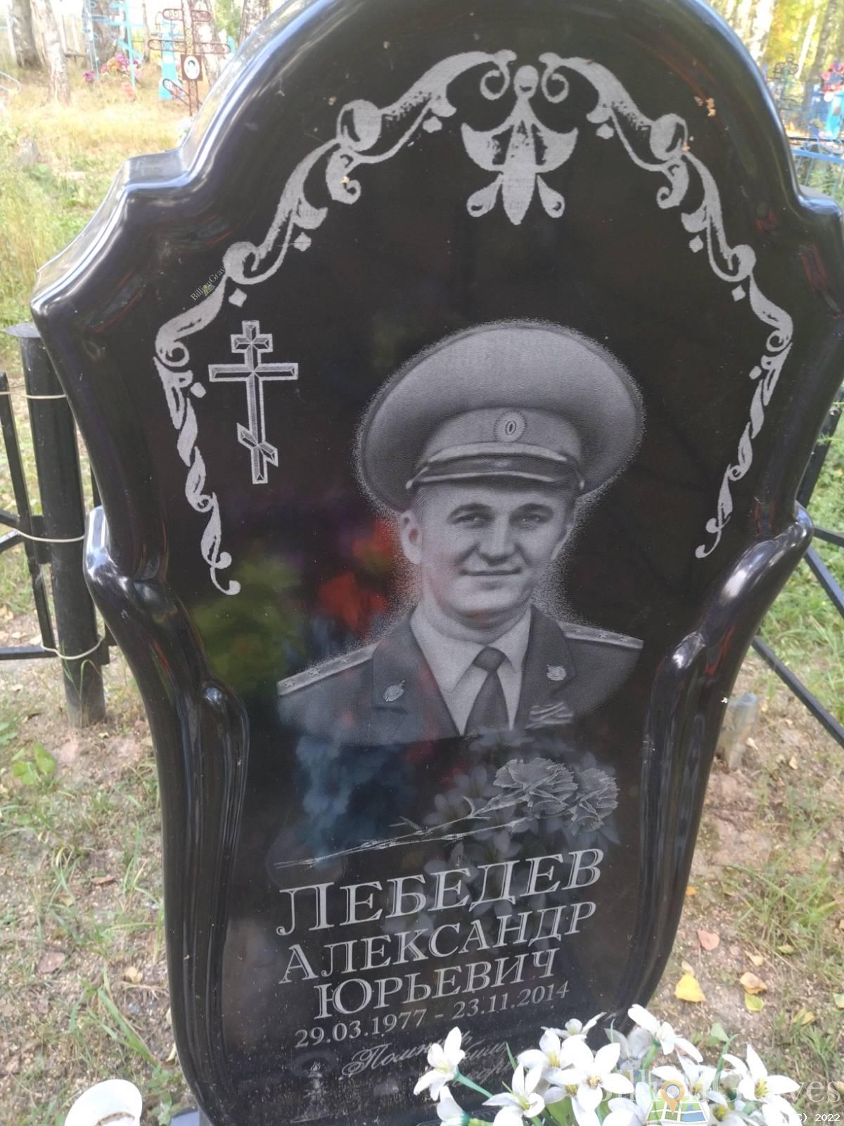 Лебедев Александр Юрьевич