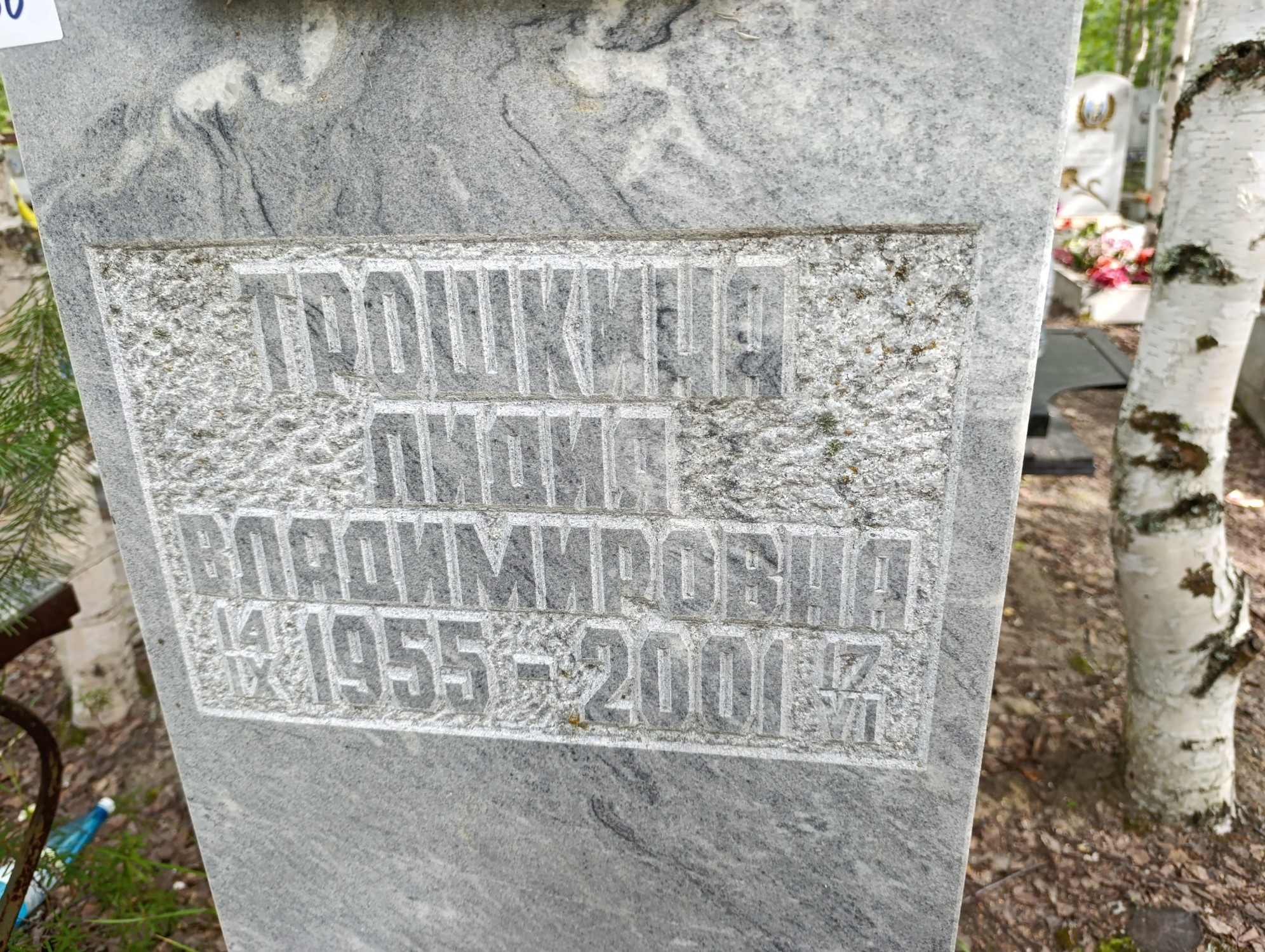 Трошкина Лидия Владимировна