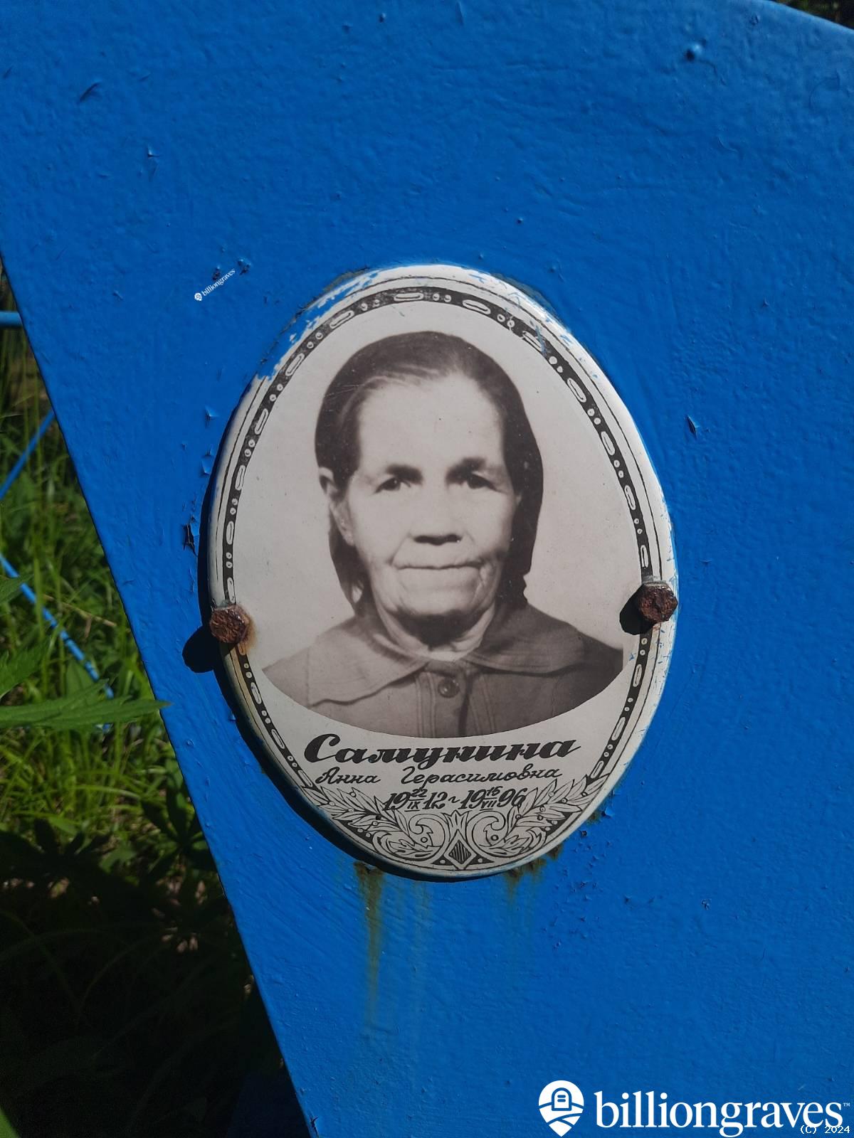 Самунина Анна Герасимовна
