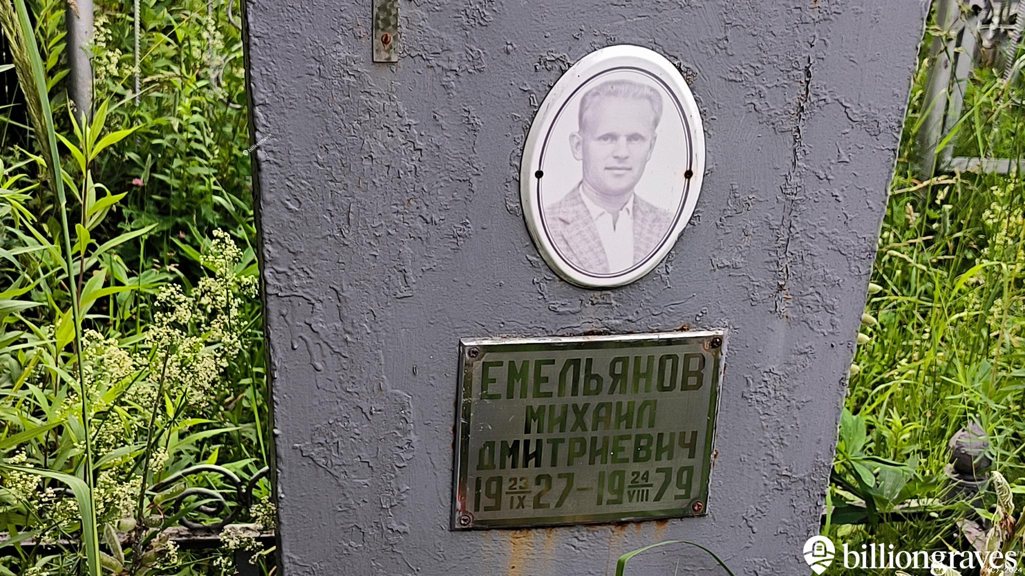 Емельянов Михаил Дмитриевич