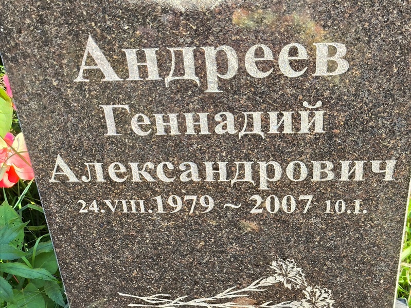 Андреев