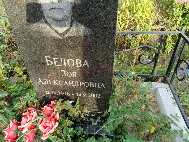 Белова