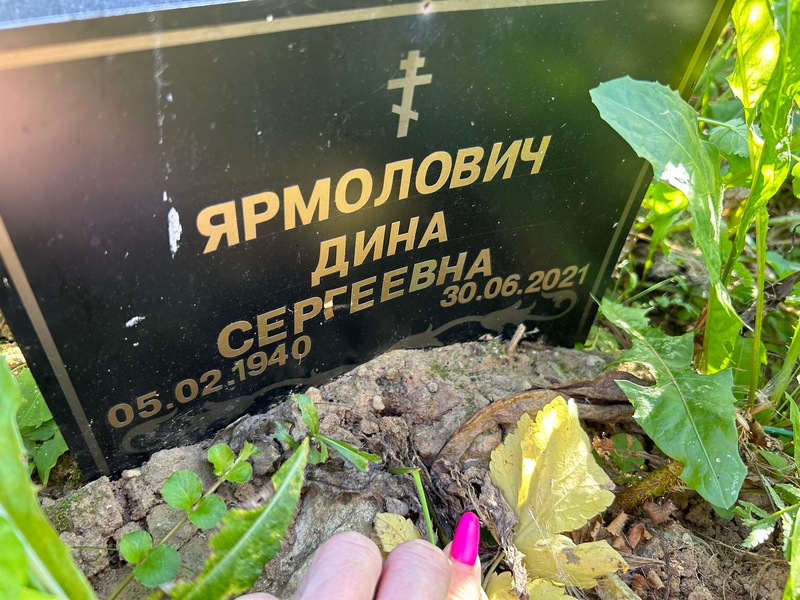 Дина Ярмолович Сергеевна