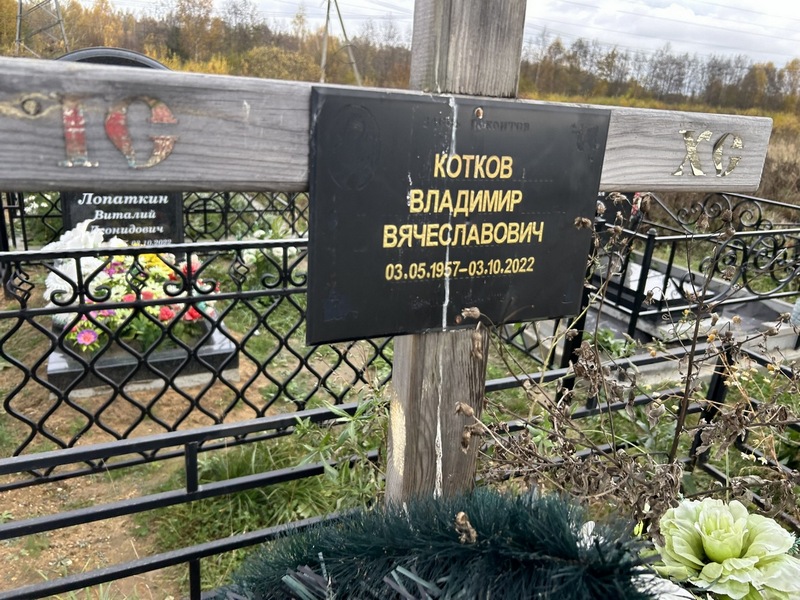 Котков