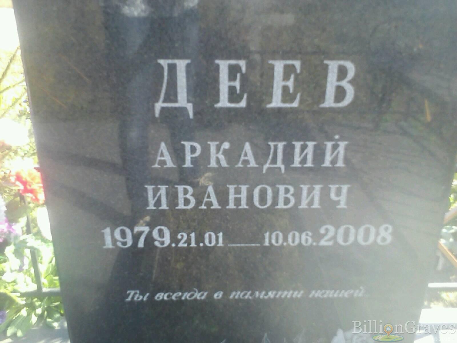 Деев Аркадий Иванович