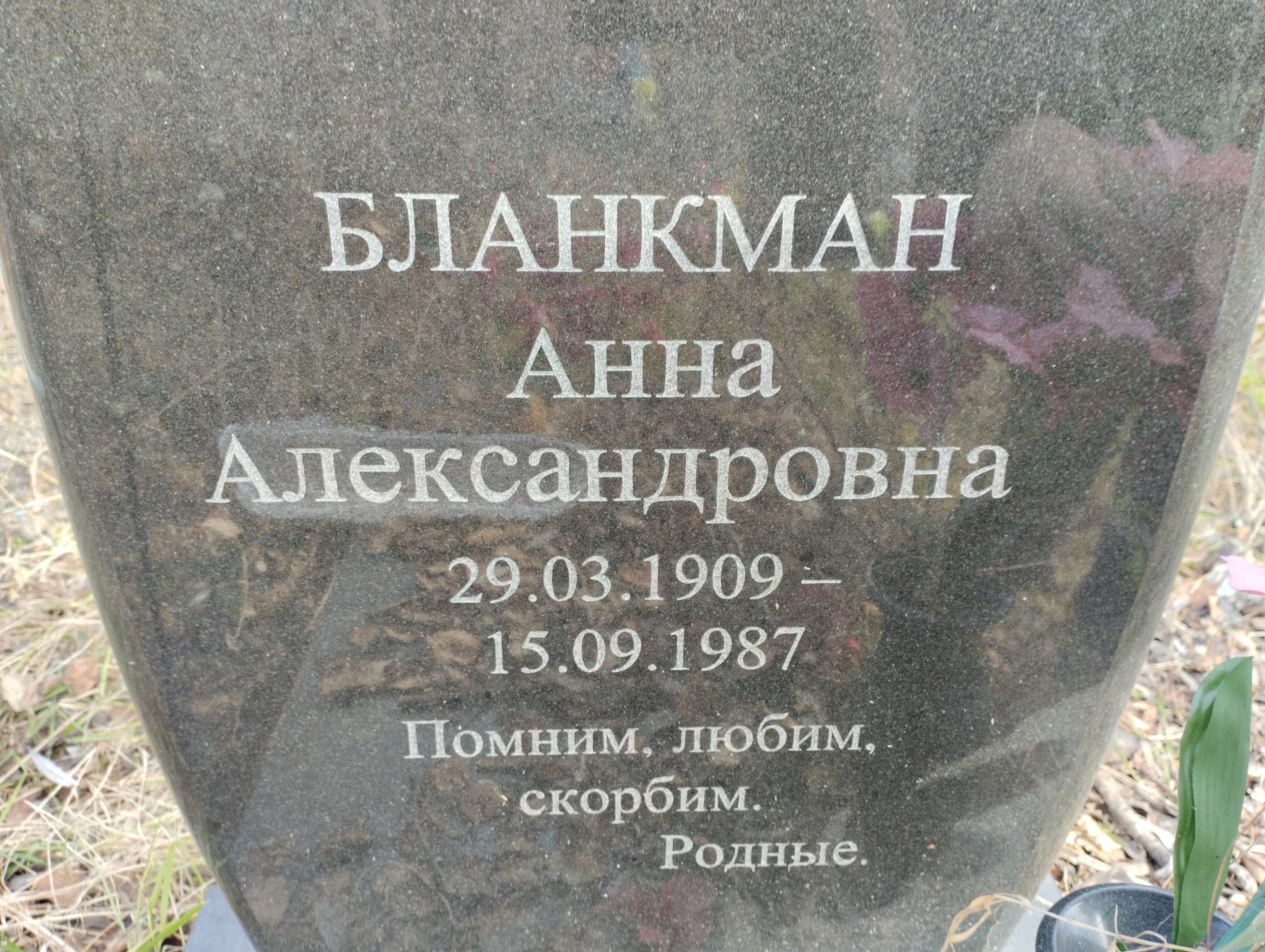 Бланкман Анна Александровна