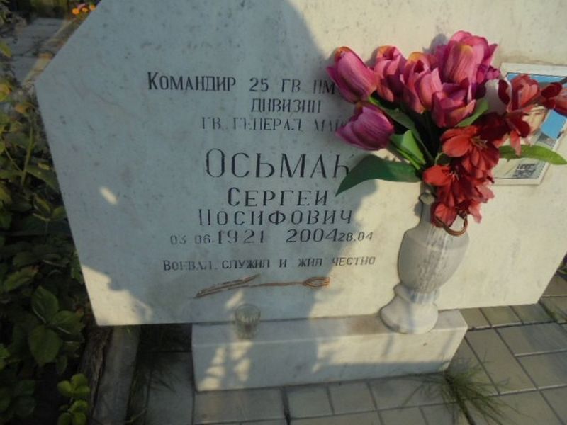 Осьмак Сергей Иосифович