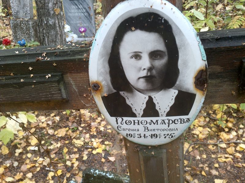 Пономарева Евгения Викторовна