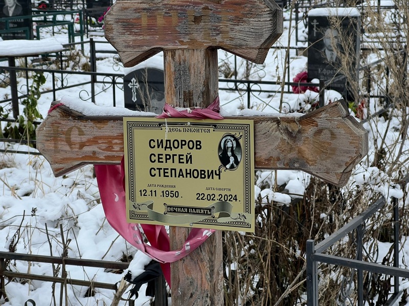 Сидоров