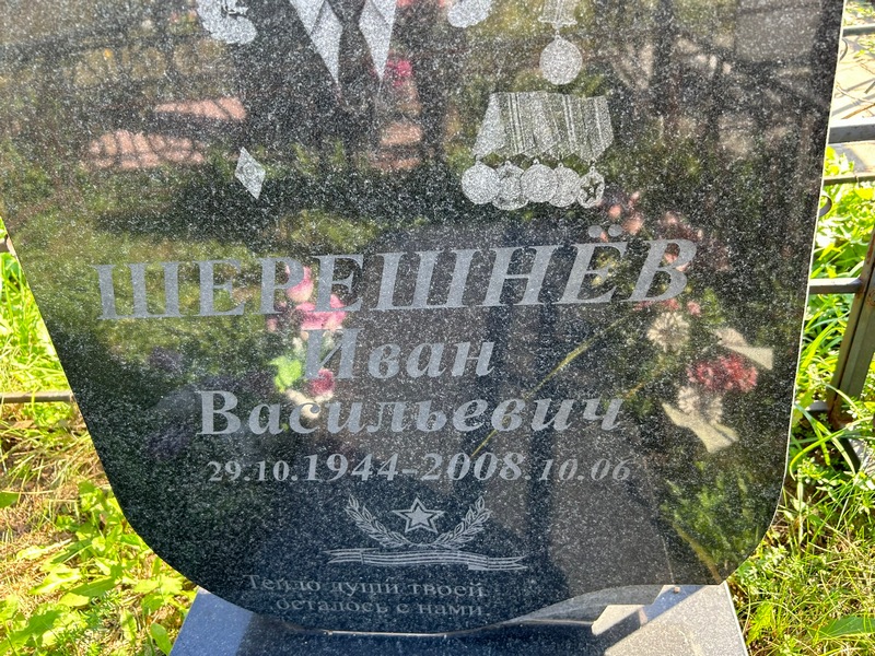 Шерешнев