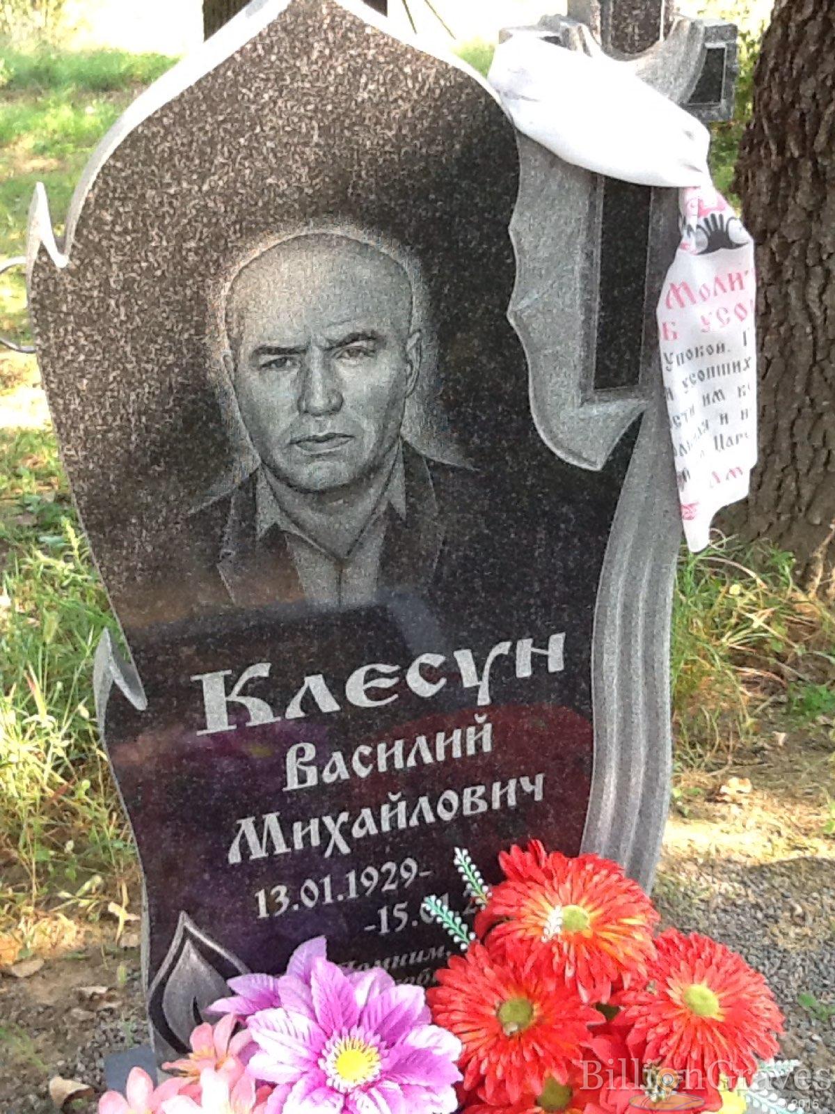 Клесун Василий Михайлович