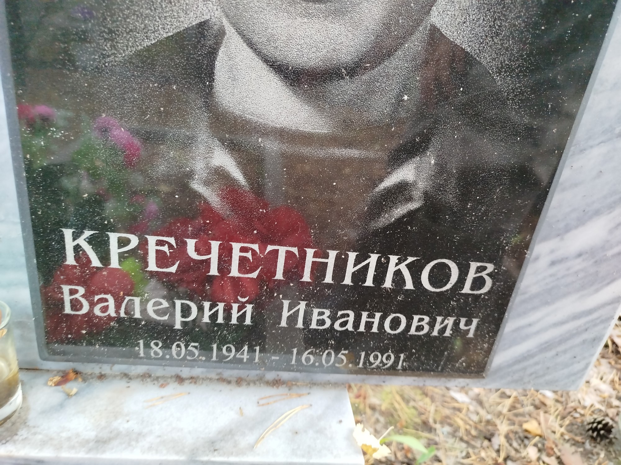 Кречетников Валерий Иванович