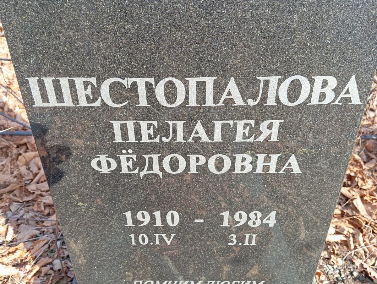 Шестопалова Пелагея Федоровна