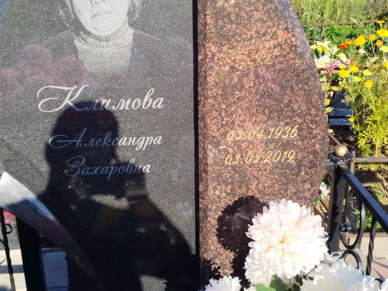 Климова Александра Захаровна