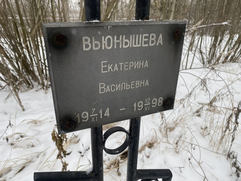 Вьюнышева Екатерина Васильевна