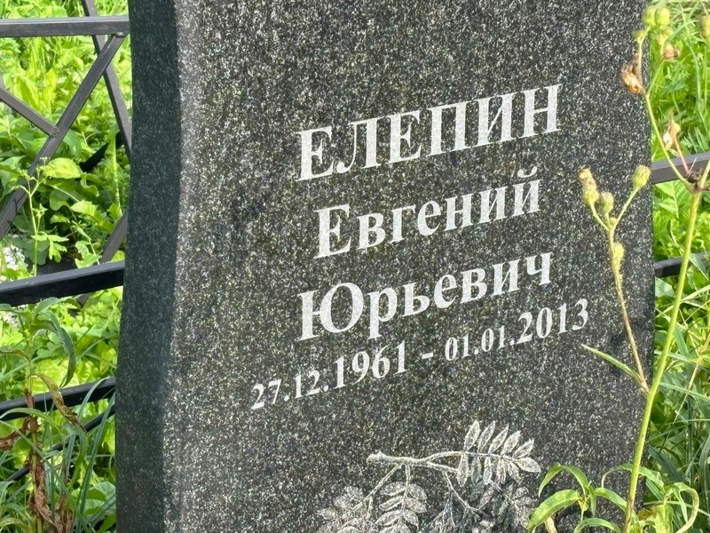 Елепин