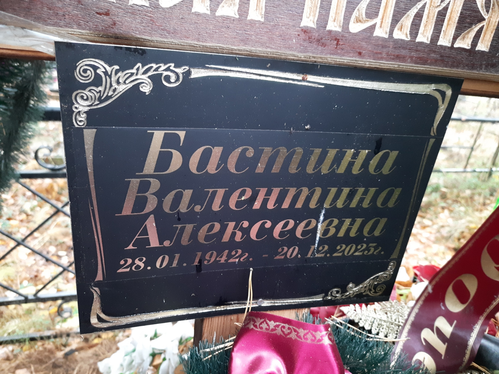 Бастина Валентина Алексеевна