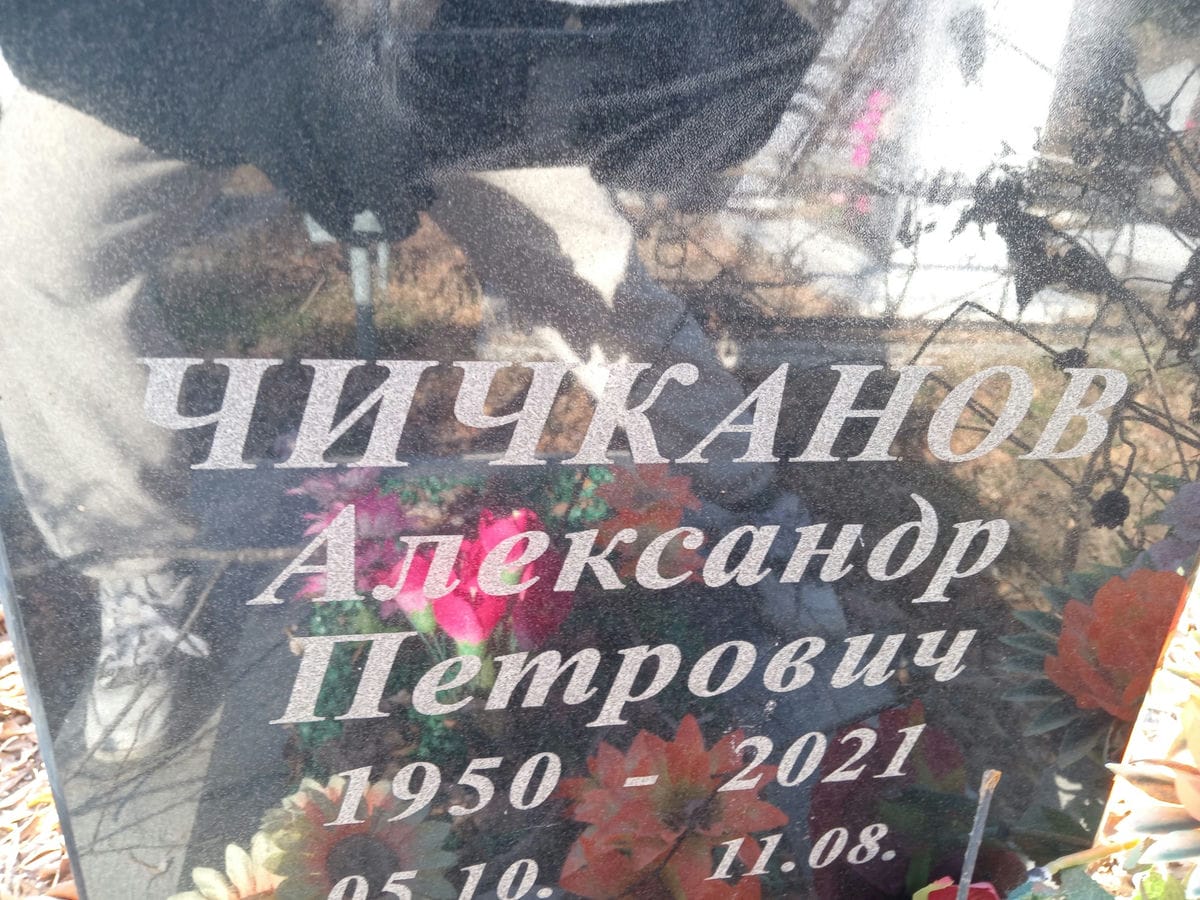 Чичканов Александр Петрович