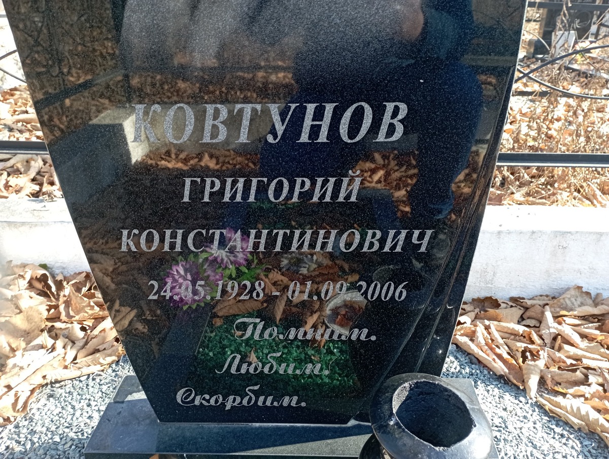 Ковтунов Григорий Константинович