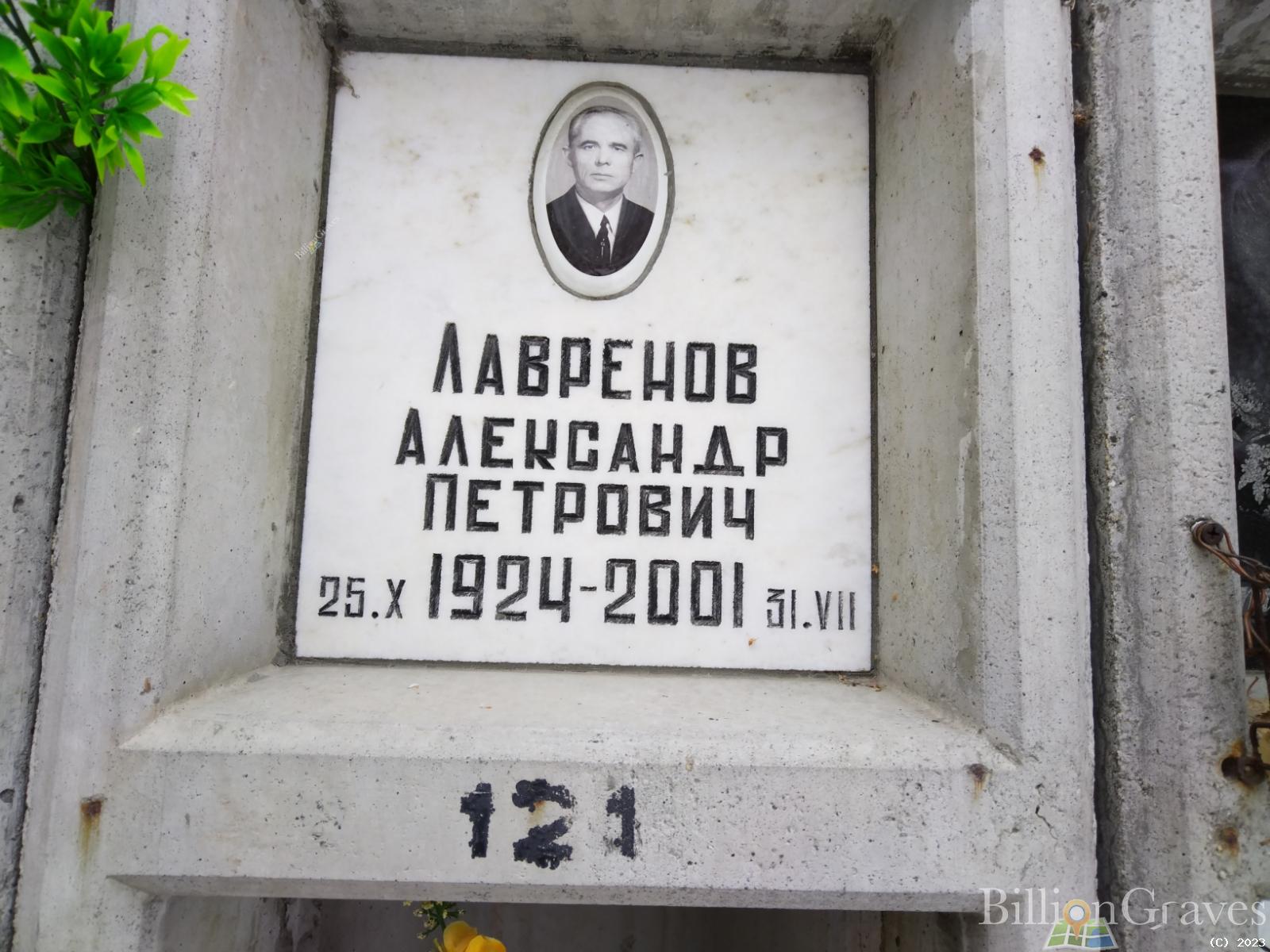 Лавренов Александр Петрович