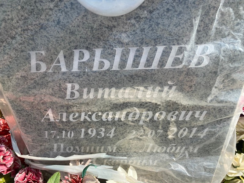 Барышев