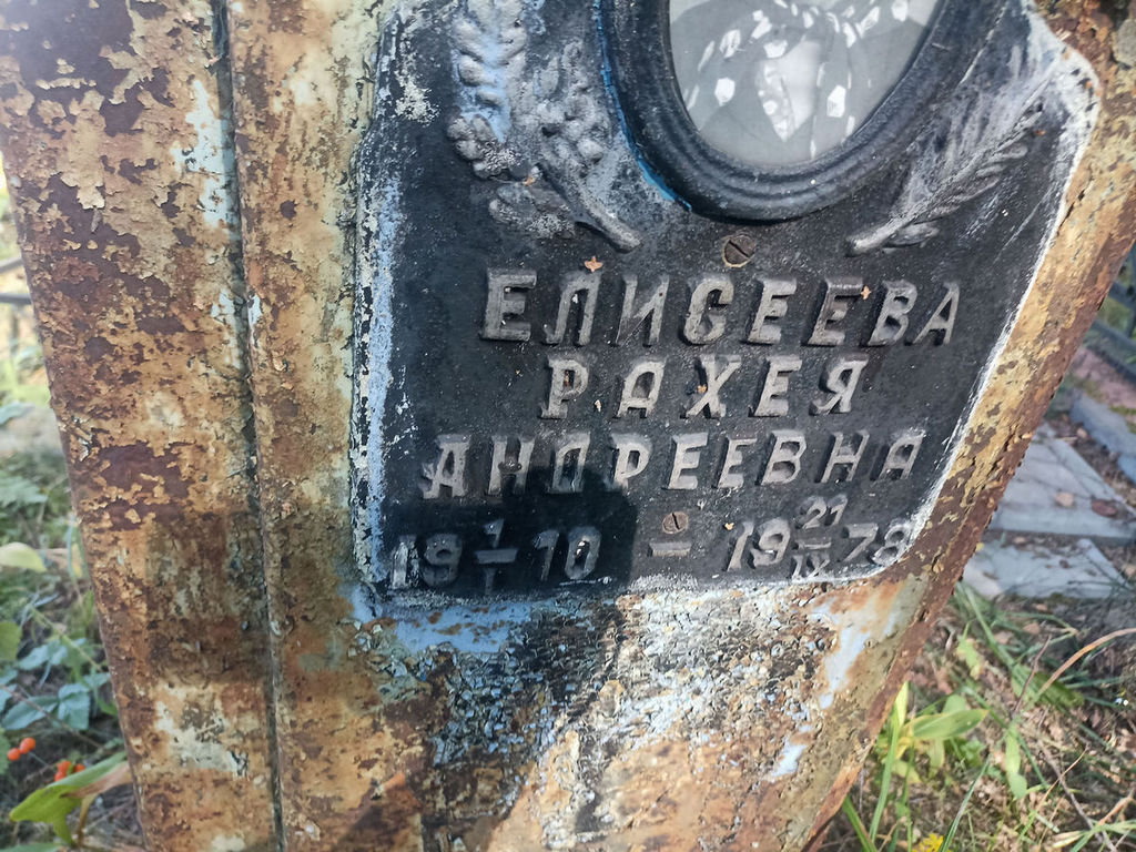 Елисеева Рахея Андреевна
