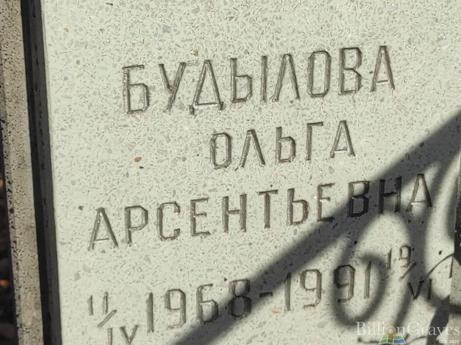 Будылова Ольга Арсентьевна