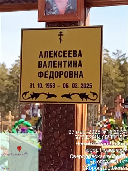 Алексеева Валентина Фёдоровна