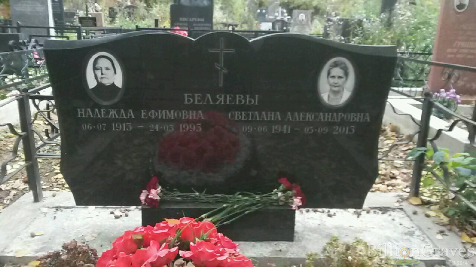 Беляева Надежда Ефимовна