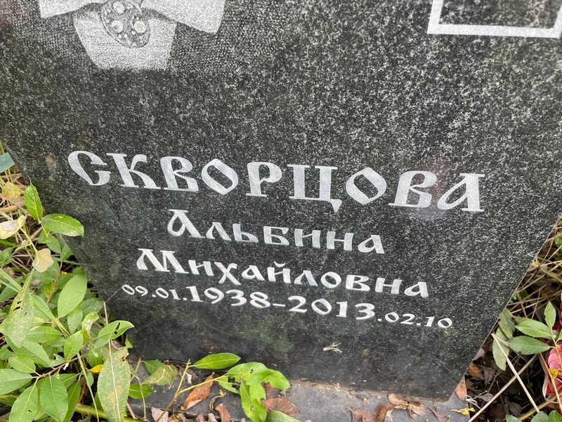 Альбина Скворцова Михайловна