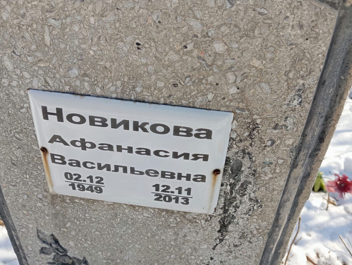 Новикова Афанасия Васильевна