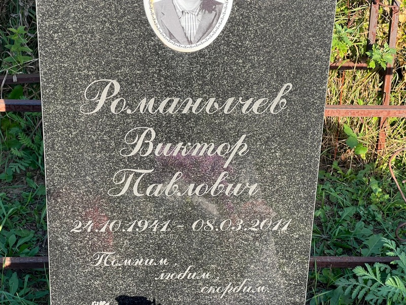 Романычев