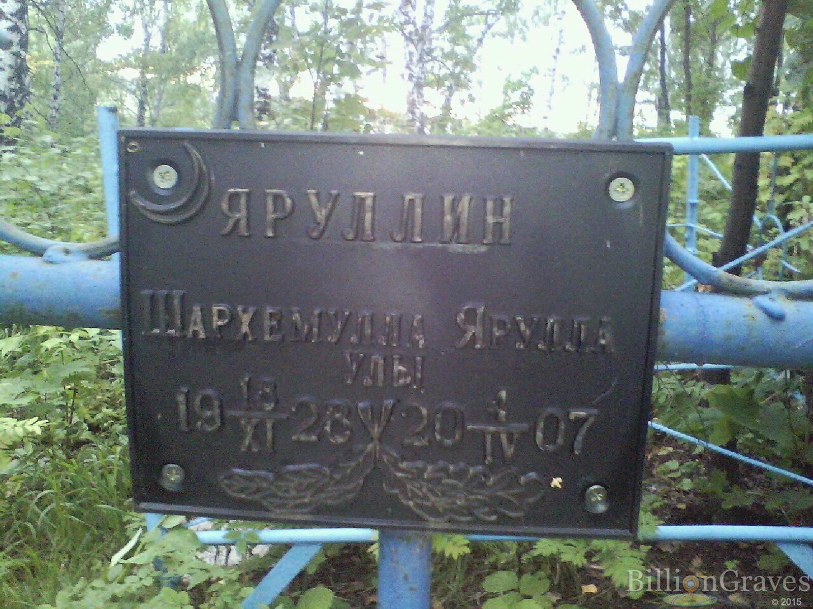 Яруллин Шархемулла Ярулла