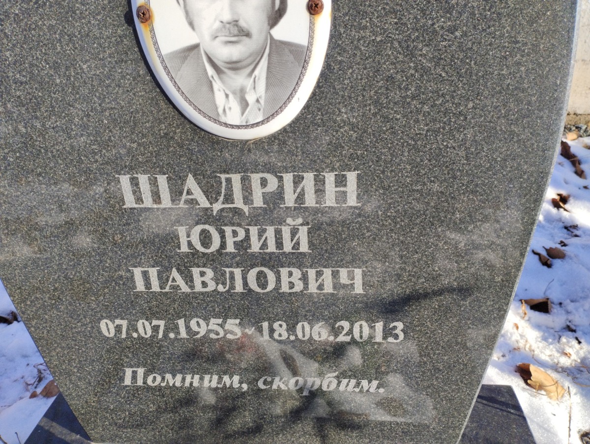 Шадрин Юрий Павлович