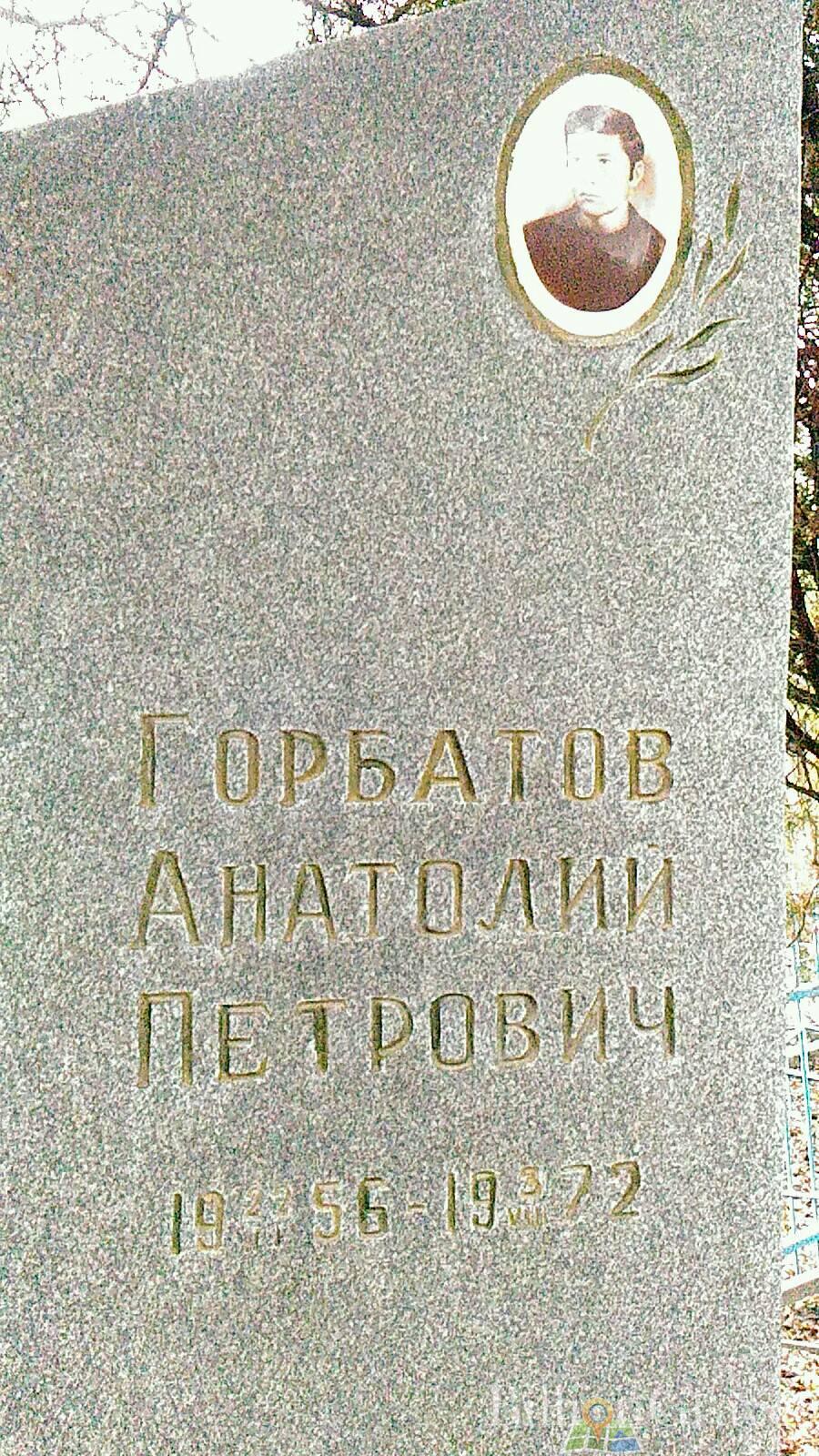 Горбатов Анатолий Петрович