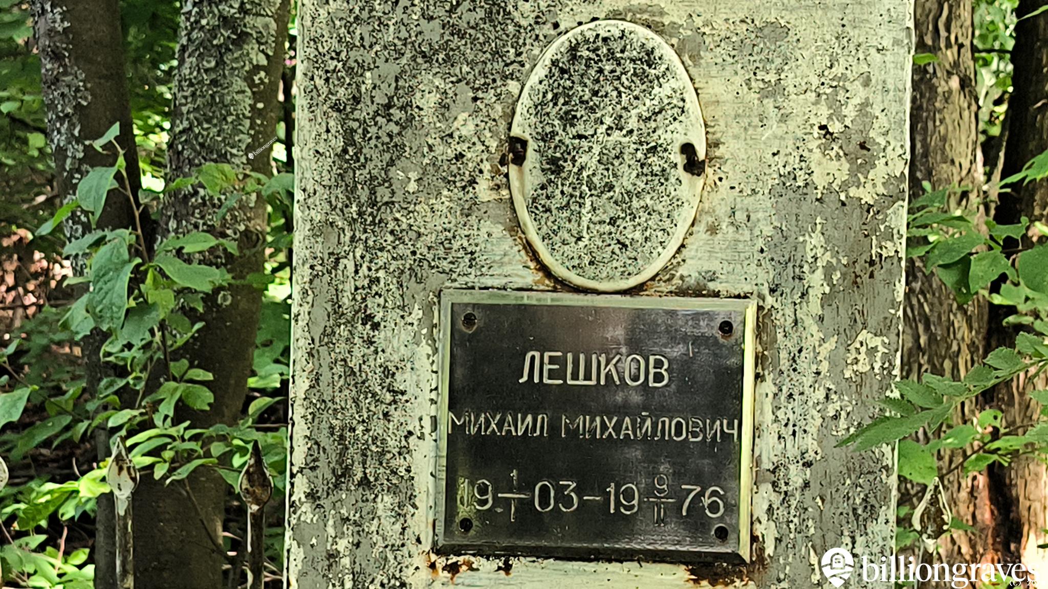 Лешков Михаил Михайлович