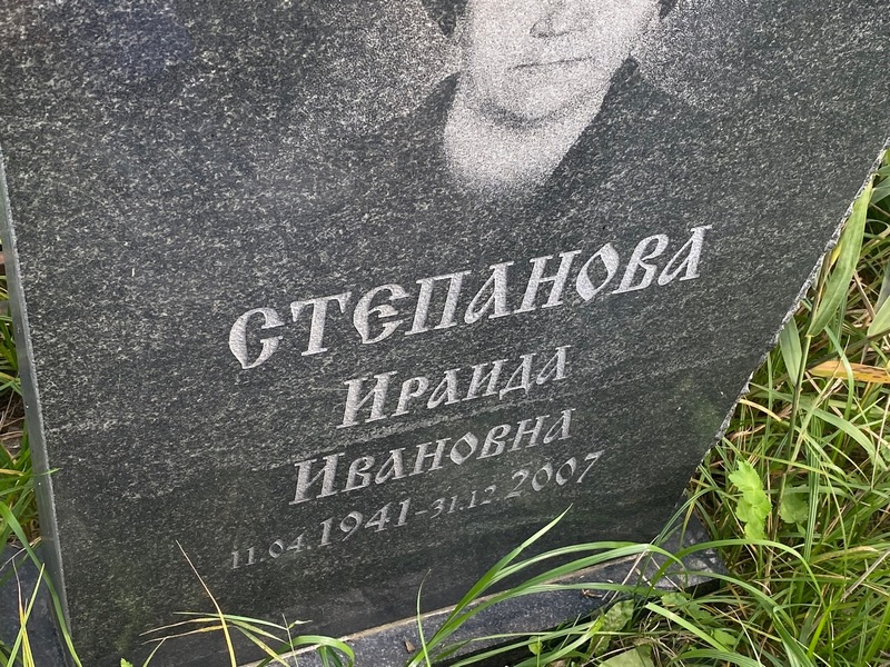 Ираида Степанова Ивановна
