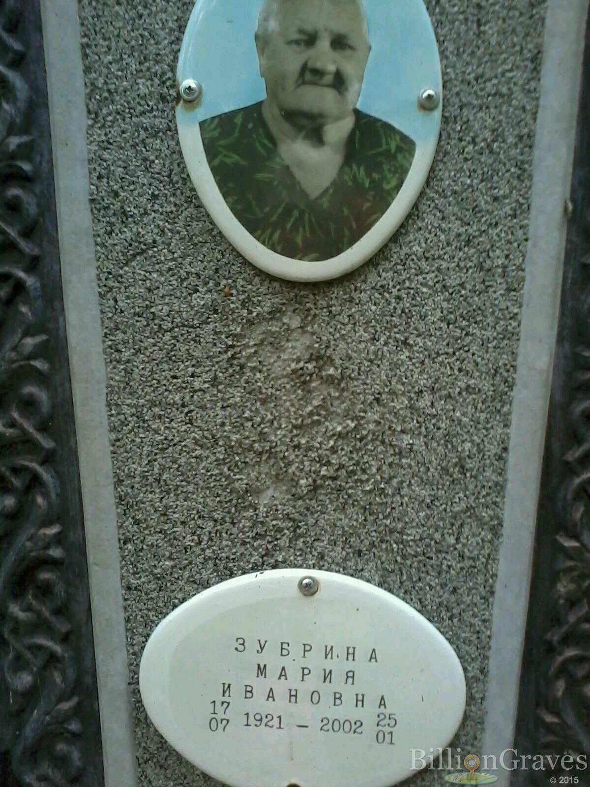 Зубрина Мария Ивановна