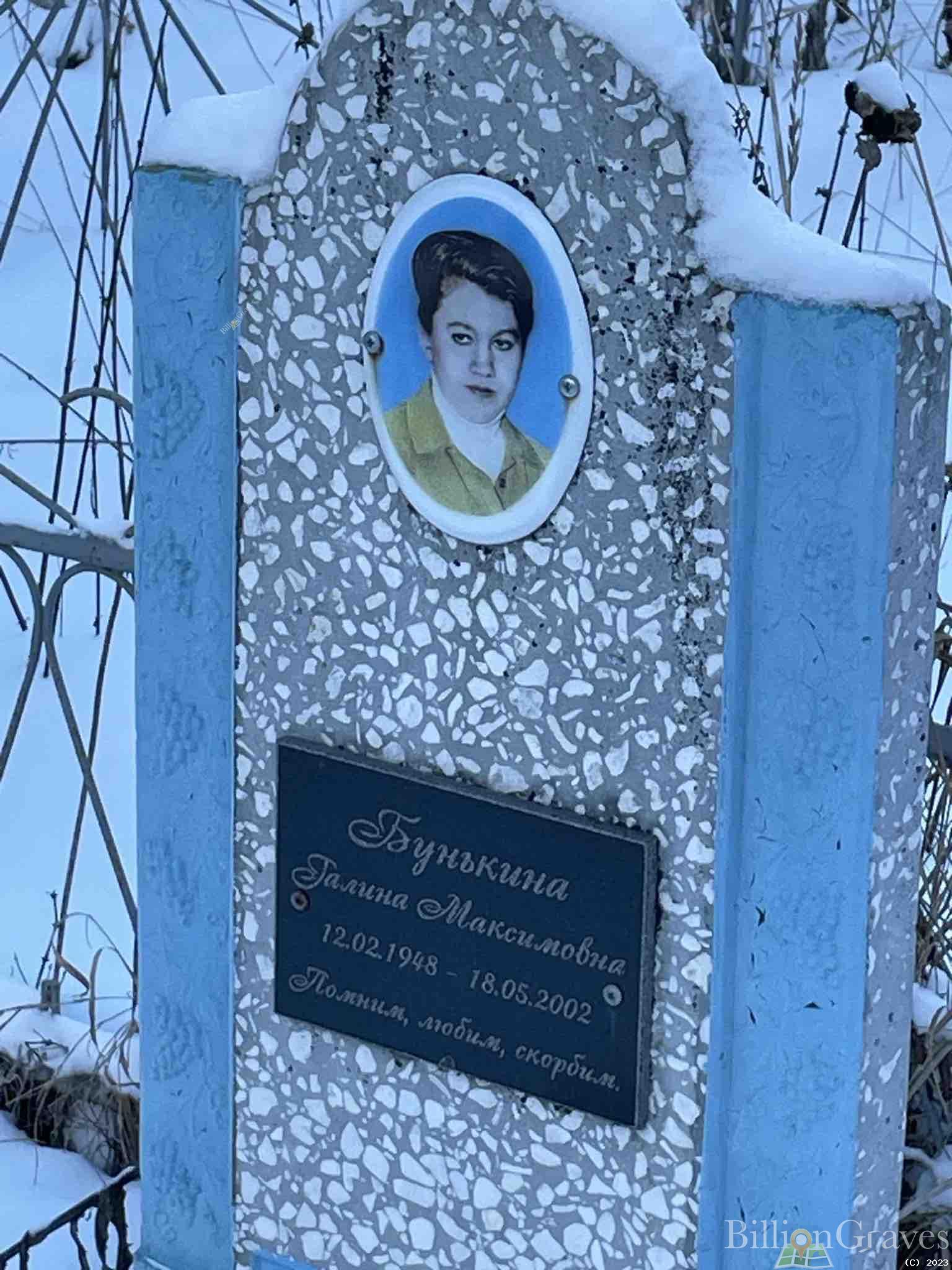 Бунькина Галина Максимовна