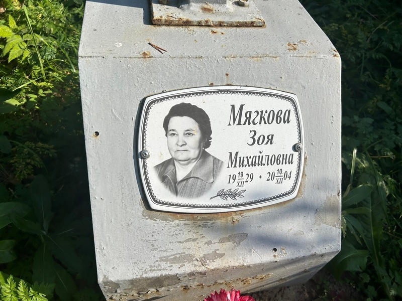 Мягкова