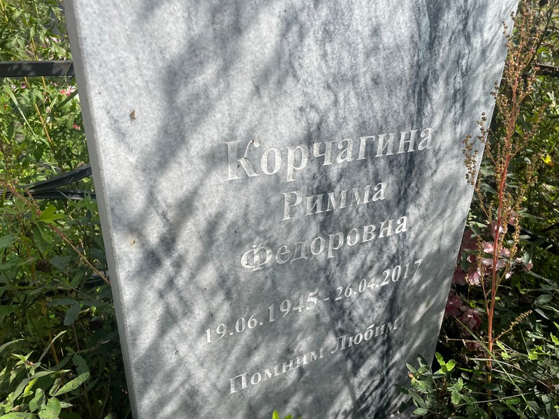 Римма Корчагина Федоровна