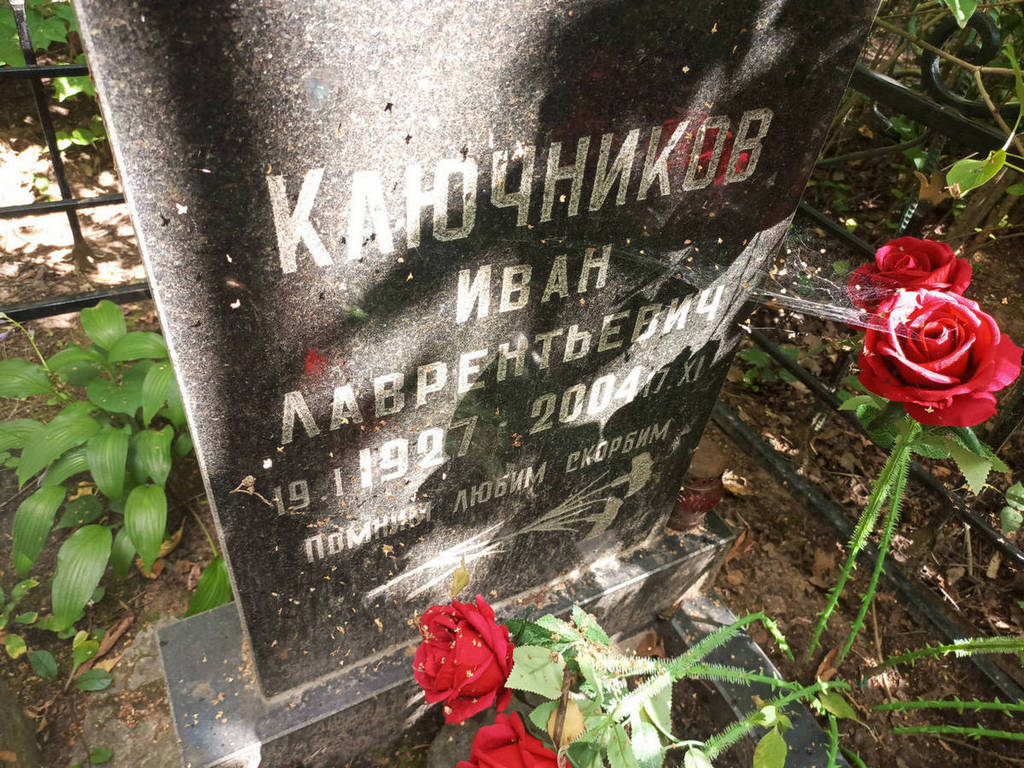 Ключников Иван Лаврентьевич