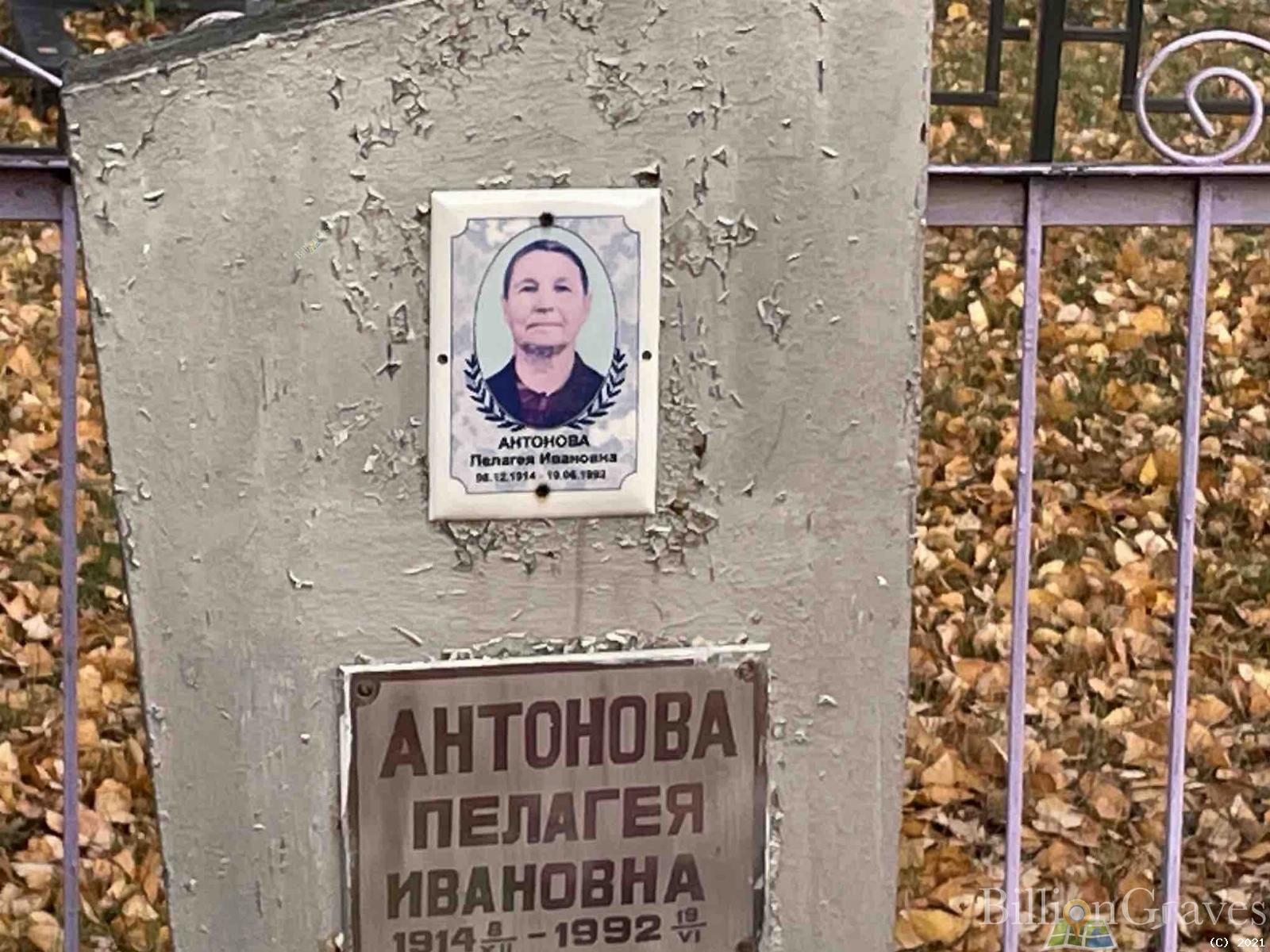Антонова Пелагея Ивановна