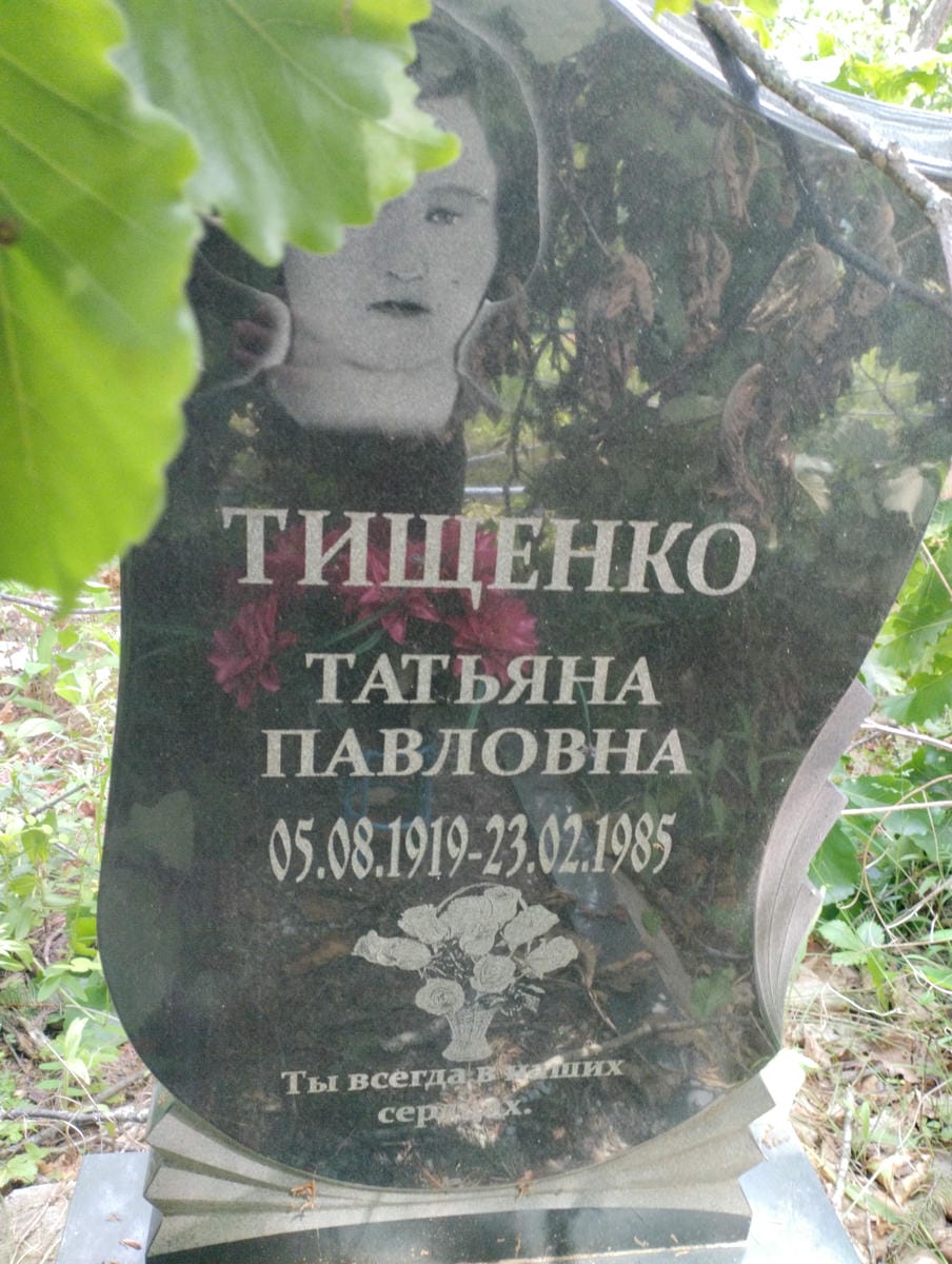 Тищенко Татьяна Павловна