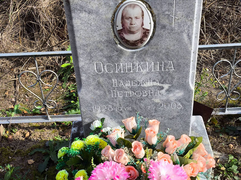 Осинкина
