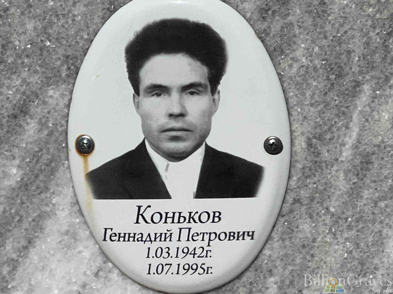 Коньков Геннадий Петрович